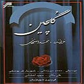 سرفرازی از محمد اصفهانی